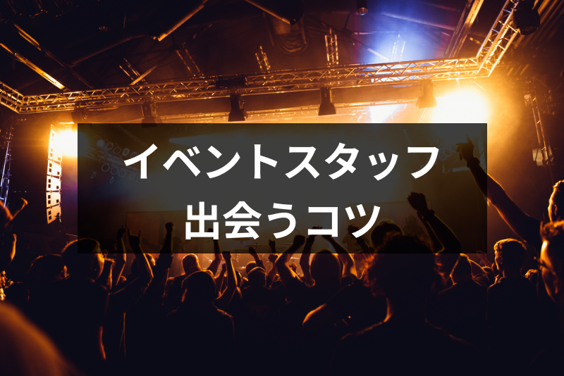 【単発】イベントスタッフに出会いはある?大学生が派遣・短期バイトで出会うコツ5選