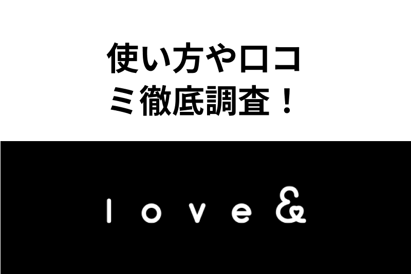【男性支持率3冠】ラブアン(Love&)のパパ活利用者の口コミ・評判を徹底調査!人気機能・使い方まとめ