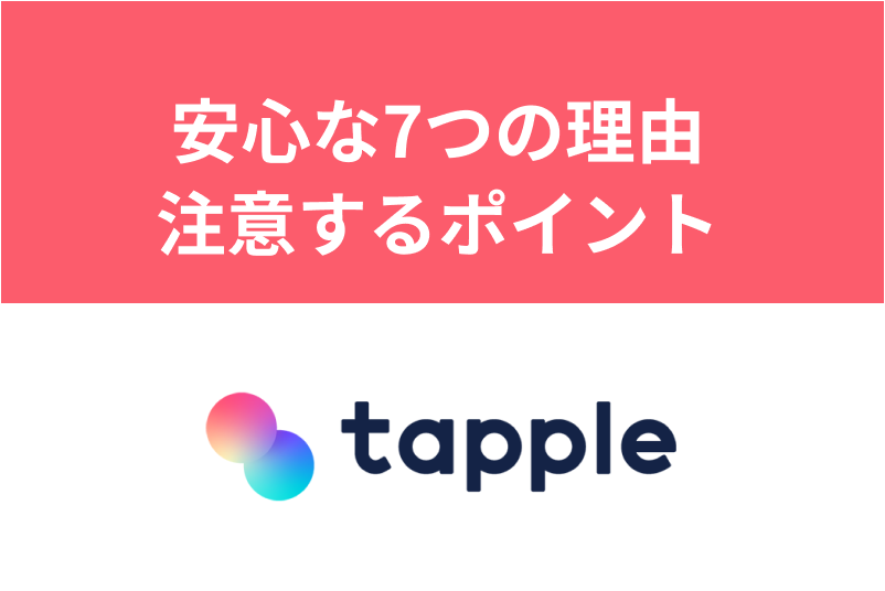 安心して使える！タップルが安全な7つの理由と注意するべきポイントまとめ