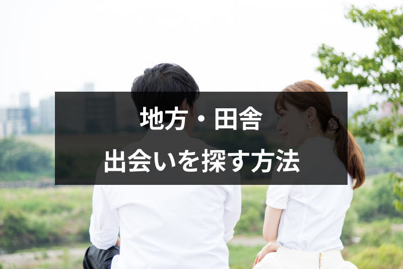 【若者流出】田舎・地元で出会いがない男女必見!どうやって彼氏彼女と出会うかを解説