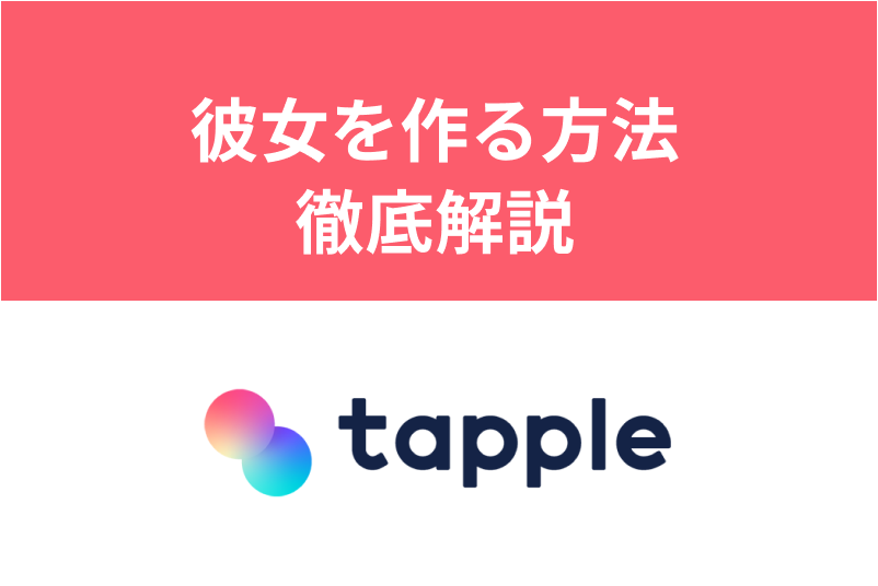 タップルで本当に彼女はできる？付き合う方法と遊び目的を見極めるポイント