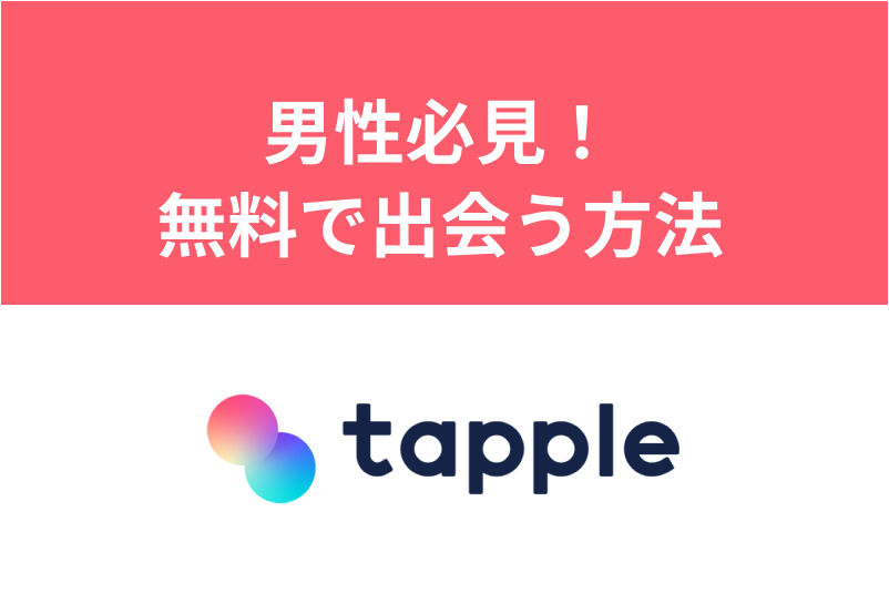 タップルで無料メッセージし放題になるミッション解説!課金なしで出会いたい男性必見