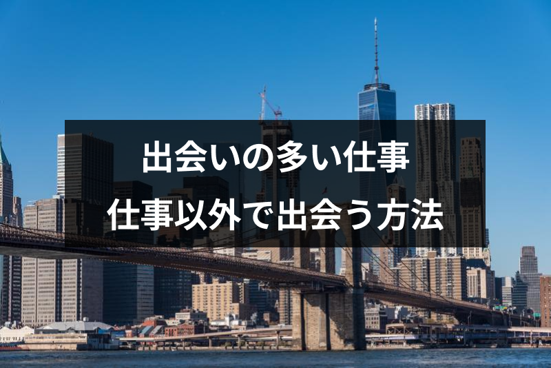 【社会人】出会いの多さは仕事で決まる!?出会いの多い仕事と仕事以外で出会う方法