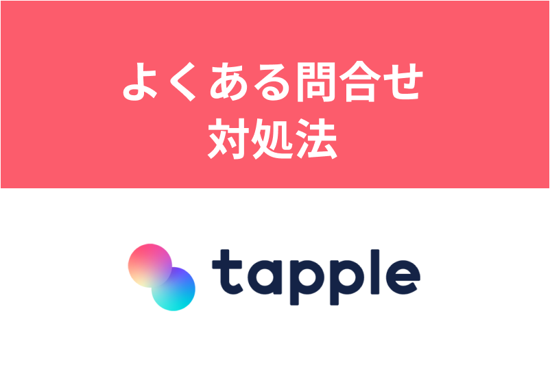 タップルへの問い合わせ方法とは？良くある問い合わせとその対処法