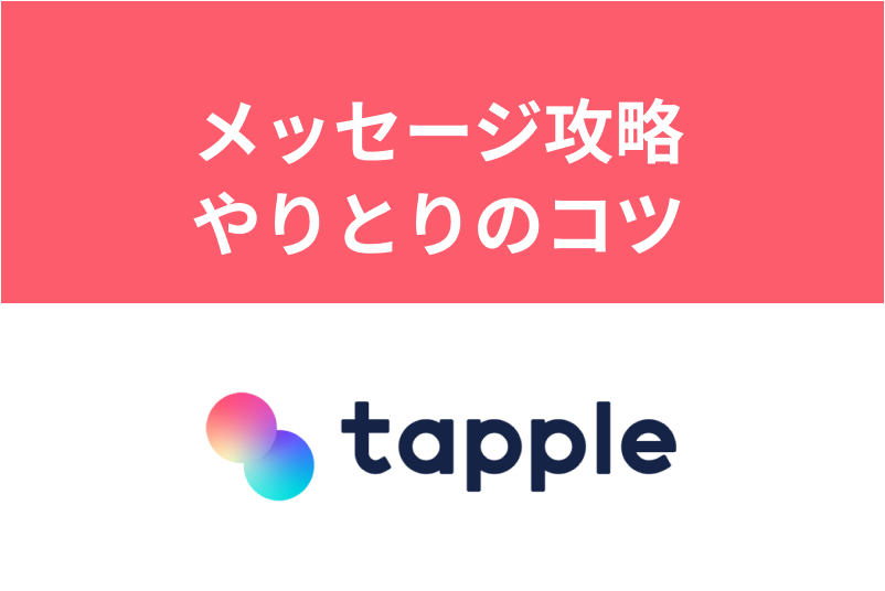 【必見】タップルでやりとりが続かない…続けるコツとメッセージ例まとめ