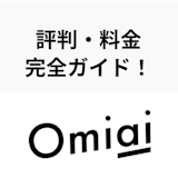 マッチングアプリ「Omiai」の評判・料金とは?上手に活用して出会える方法まとめ マッチングアプリ「Omiai」の評判・料金とは?上手に活用して出会える方法まとめ
