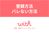 with（ウィズ）で電話番号登録すると身バレする？登録方法とバレない方法
