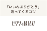 ゼクシィ縁結びの「いいねありがとう」とは？いいねが返ってこない理由と対処法まとめ