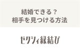 【必見】婚活アプリ「ゼクシィ縁結び」で結婚できる？口コミと結婚相手を見つける方法