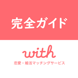 【口コミ付】性格診断が人気!マッチングアプリwith(ウィズ)で本当に出会える? 【口コミ付】性格診断が人気!マッチングアプリwith(ウィズ)で本当に出会える?