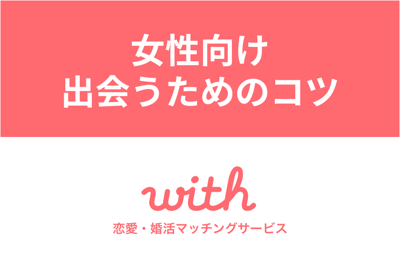 マッチングアプリwithは女性無料!使い方や平均いいね数・出会うコツまとめ