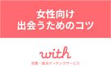 マッチングアプリwithは女性無料！使い方や平均いいね数・出会うコツまとめ