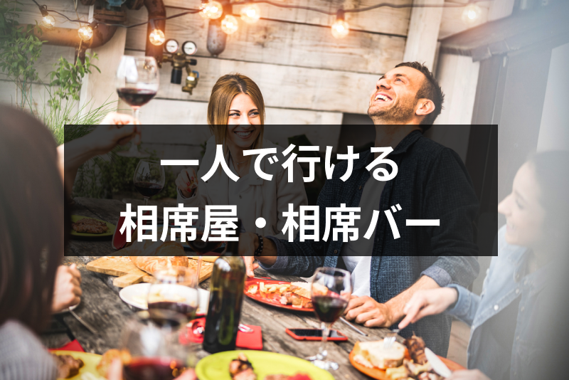 相席屋はひとりでは入れない!行けない理由・一人でも確実に出会えるおすすめ方法