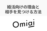 Omiaiは結婚しやすい？婚活におすすめの理由と結婚相手を見つけるコツまとめ