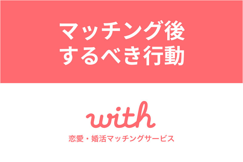 withでマッチングしたらするべき次の行動とは?良い出会いになるポイント