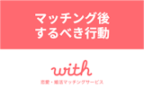 withでマッチングしたらするべき次の行動とは？良い出会いになるポイント