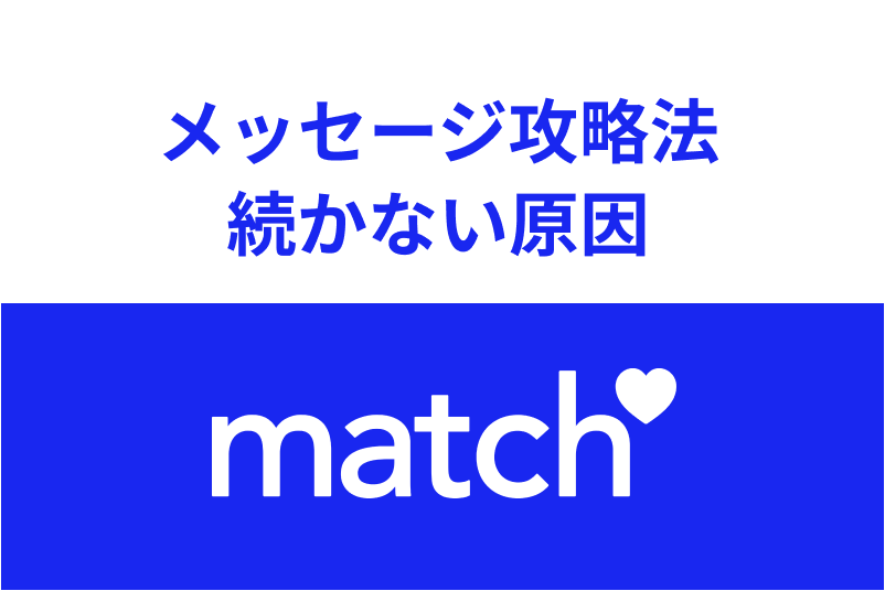 【返信率UP】Match(マッチドットコム)のメッセージ攻略法!続かない原因