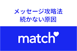 【返信率UP】Match（マッチドットコム）のメッセージ攻略法！続かない原因
