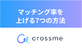 CROSS ME（クロスミー）でマッチング率を上げる7つの方法！出会えるコツ