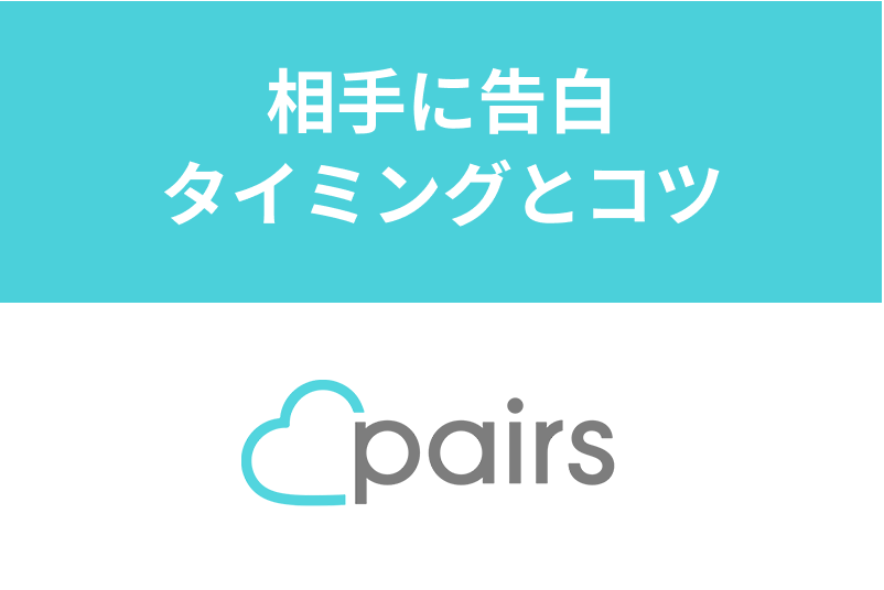 Pairs(ペアーズ)で出会った相手に告白するおすすめタイミング・コツまとめ