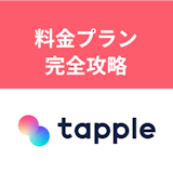 【無料VS有料課金】<料金プラン完全攻略>タップルの一番コスパの良い使い方 【無料VS有料課金】<料金プラン完全攻略>タップルの一番コスパの良い使い方