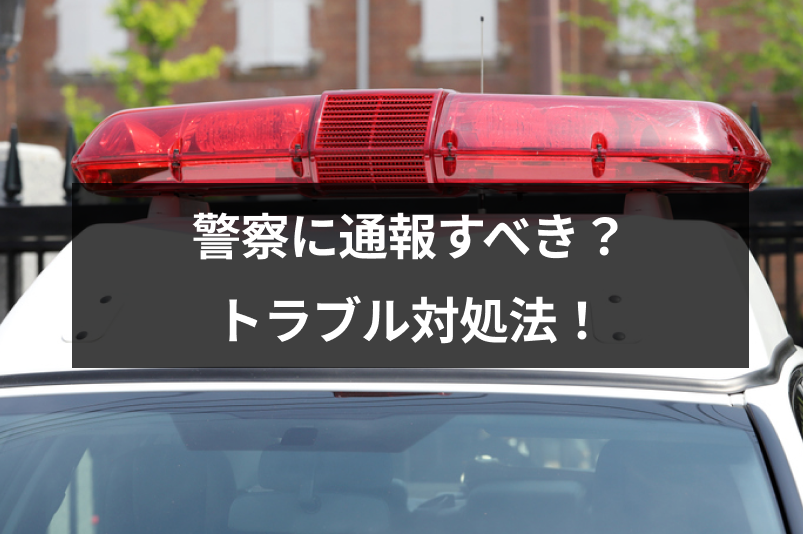 警察へ通報するべき?出会い系アプリでトラブルが起きたときの対処法