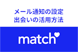 Match（マッチドットコム）のメール通知の設定方法と出会いの活用方法