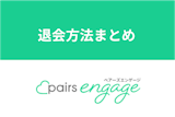 【簡単】Pairs（ペアーズ）エンゲージの退会方法まとめ！返金・中途解約の注意点