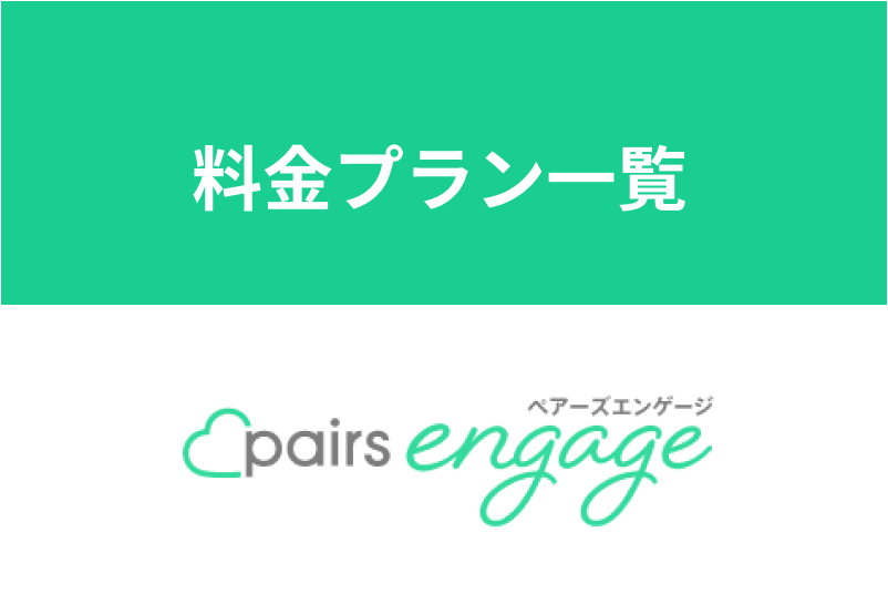 【全額返金保証付き】Pairs(ペアーズ)エンゲージの料金プラン一覧