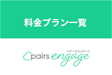 【全額返金保証付き】Pairs（ペアーズ）エンゲージの料金プラン一覧