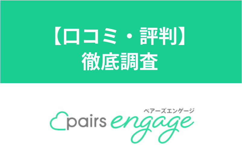 【口コミ・評判】オンライン結婚相談所ペアーズエンゲージって実際どう?徹底調査