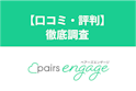 ペアーズエンゲージ