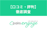 【口コミ・評判】オンライン結婚相談所ペアーズエンゲージって実際どう？徹底調査