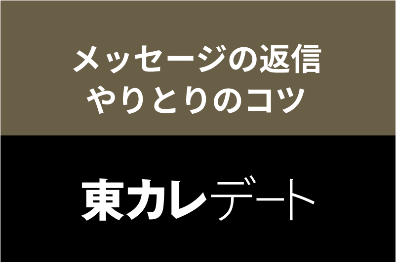 東カレデートのメッセージは無料でもできる!返信・やりとりを続けるコツまとめ