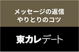 東カレデートのメッセージは無料でもできる！返信・やりとりを続けるコツまとめ