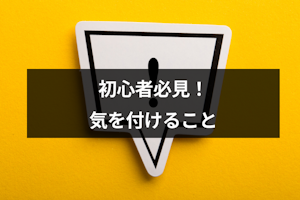 【初心者必見】出会い系で気をつけることとは？マッチングアプリとの違いと危険性