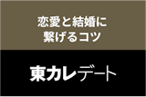 東カレデートで実際に付き合った・結婚した人はいる！出会いを恋愛と結婚に繋げるコツ