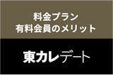 【料金表】東カレデートが高いのにはワケがある！有料会員のメリットと支払い方法