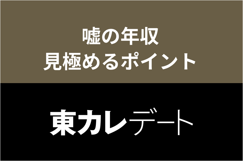 【東カレデート】ハイスペ過ぎて怪しい？嘘の年収のユーザーを見極めるコツまとめ