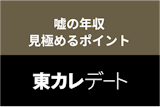 【東カレデート】ハイスペ過ぎて怪しい？嘘の年収のユーザーを見極めるコツまとめ
