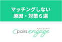 ペアーズエンゲージ