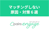 オンライン結婚相談所ペアーズエンゲージでマッチングしない原因・対策6選