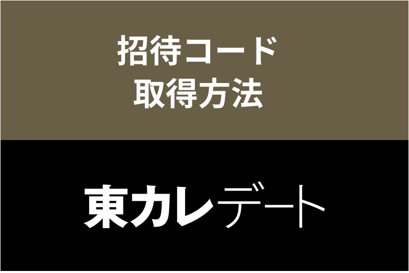 【超お得】東カレデートの入会は招待コードの利用がおすすめ!メリットと取得方法など