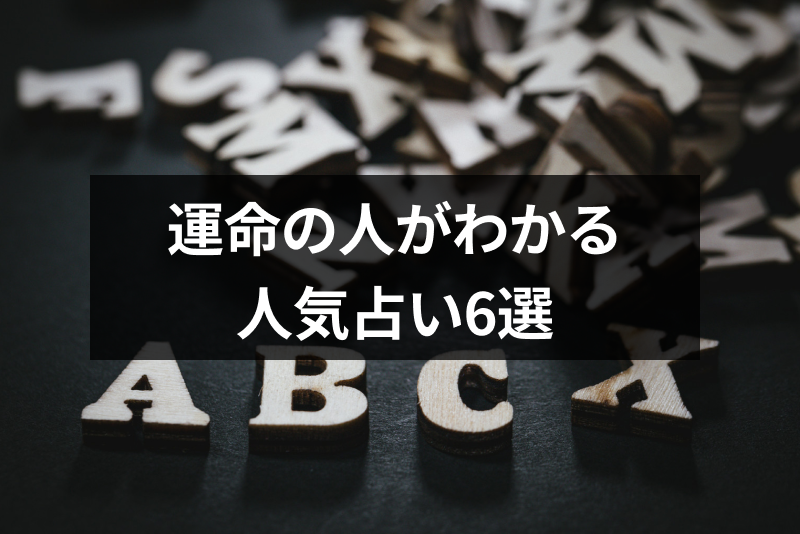 運命の人のイニシャルを無料占いでチェック！生年月日やタロットの人気占い6選