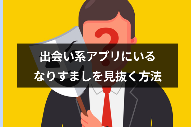 <a href="/sitteku/love-log/1453" class="text-inside-link" target="_blank">出会系</a>アプリのなりすましを見抜く方法とは?写真を悪用されたときの対処法も解説