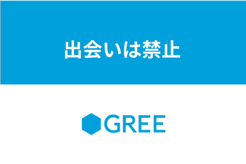 GREE(グリー)は出会い目的禁止!出会い厨で強制退会されるよりマッチングアプリがおすすめ