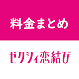 【口コミあり】知らなきゃ損!ゼクシィ恋結びのお得な料金プラン 【口コミあり】知らなきゃ損!ゼクシィ恋結びのお得な料金プラン
