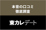東カレデートの2ch・5chのスレから見る評価とは？本音口コミを徹底調査！