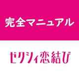 【評判・口コミあり】ゼクシィ恋結びの実態を会員数からレビューまで徹底解説! 【評判・口コミあり】ゼクシィ恋結びの実態を会員数からレビューまで徹底解説!