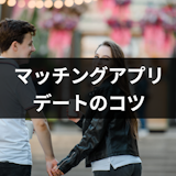 失敗しない!マッチングアプリで出会った人とのデートのコツまとめ 失敗しない!マッチングアプリで出会った人とのデートのコツまとめ